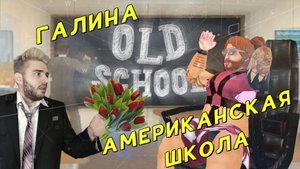 OLD SCHOOL / СМЕШНЫЕ ИГРЫ / ШКОЛА ВЫЖИВАНИЯ