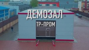 Демозал компании ТР-Пром. Оборудование для металлообработки