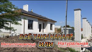 МЕТАЛЛОЧЕРЕПИЦА ИЛИ НАТУРАЛЬНАЯ ?