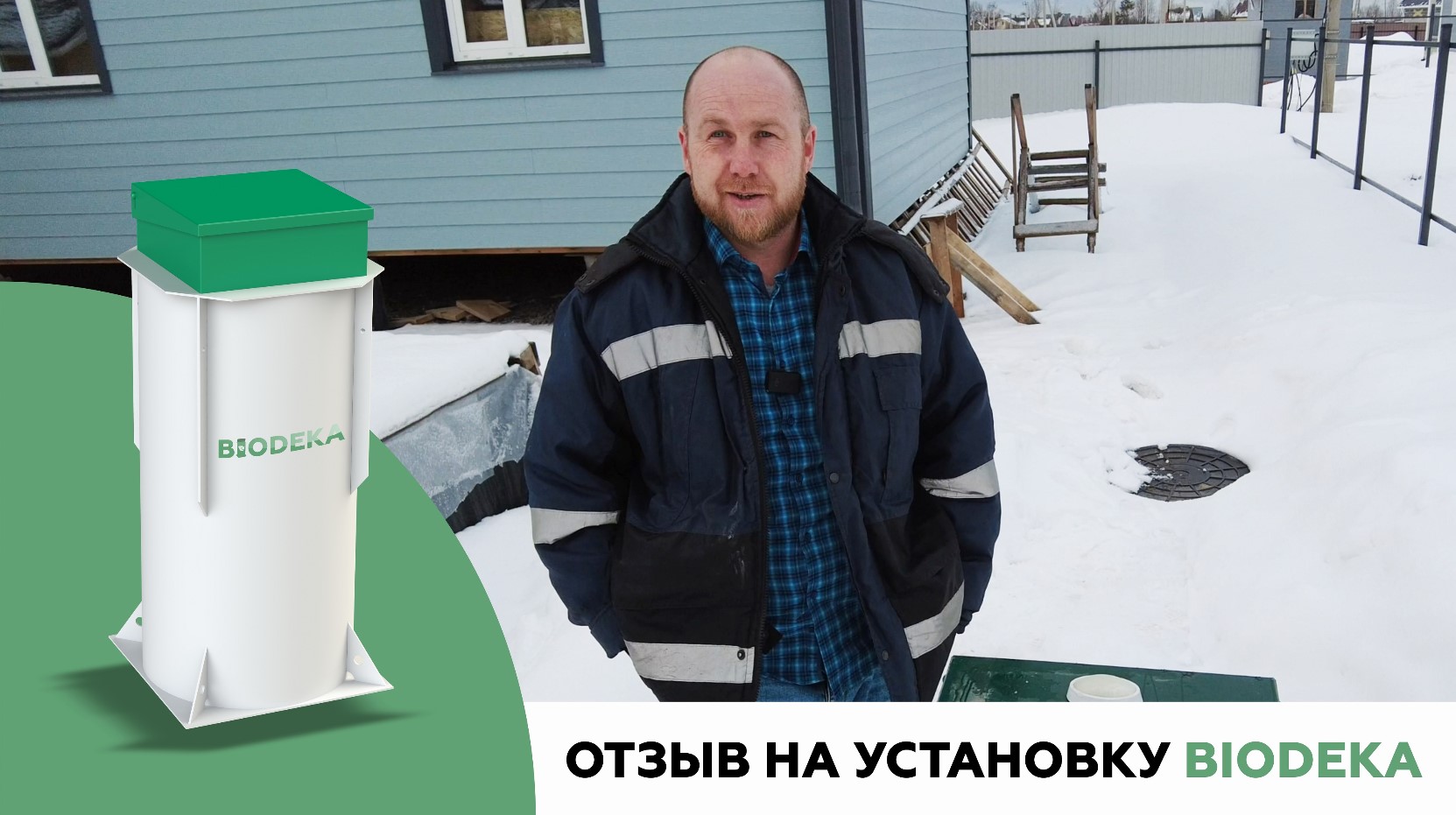 ОТЗЫВ. Автономная канализация «BIODEKA». КП Лето, Ленинградская обл.
