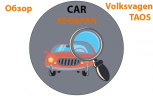 Обзор Volkswagen Taos