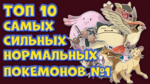 ТОП 10 САМЫХ СИЛЬНЫХ НОРМАЛЬНЫХ ПОКЕМОНОВ ИЗ ПЕРВОГО ПОКОЛЕНИЯ