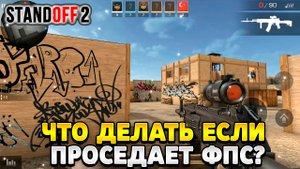 Что делать если проседает фпс в стандофф 2