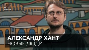 Новые люди #6. Александр Хант — «Межсезонье», проблемы поколения, русское кино,  «Витька Чеснок»