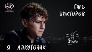 Глеб Викторов (Три дня дождя) об алкоголизме, популярности, отношении к смерти и мечтах для «вМесте»