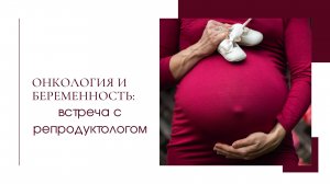 Онкология и беременность: встреча с репродуктологами