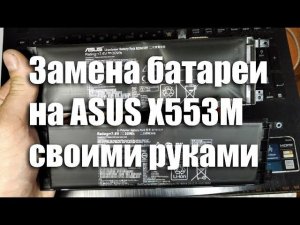 Замена батареи на ноутбуке Asus X553M своими руками