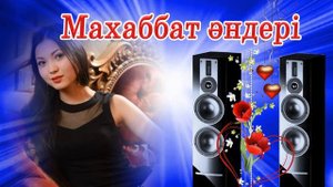 Махаббат әндері. Сборник песен о любви. Collection of love songs