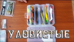 3 лучших уловистых силиконовых приманки на щуку.mp4