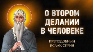 Исаак Сирин — 87 О втором делании в человеке — Слова подвижнические