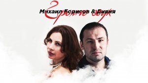 Громче звук — Михаил Борисов, Наталья Литвинова