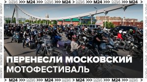 Московский мотофестиваль перенесли на 26 мая - Москва 24