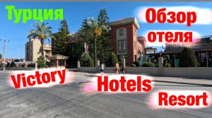 Обзор отеля: Victory Hotels Resort (Турция)