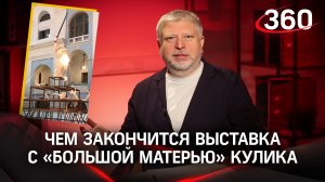 Скульпт-скандал: чем закончится выставка с "Большой матерью" Кулика