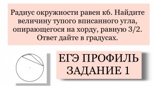 ЕГЭ ЗАДАНИЕ 1 _ Радиус окруж— сти равен У6. Найдите величину тупого впис угла, опир на хорду, 3У2