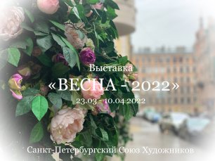 «ВЕСНА-2022» в Санкт-Петербургском союзе художников.