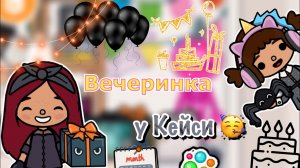 Вечеринка у Кейси ?? _ Toca Life World _ тока бока _ toca boca _ Secret Toca