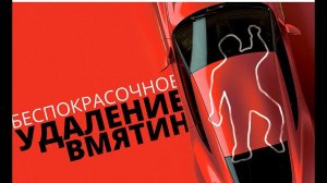 Интеграция PDR Paintless dent repair и ПОКРАСКИ авто на ОНБ