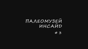 Палеомузей инсайд. Выпуск 3. А.Г. Сенников о мастодонзавре