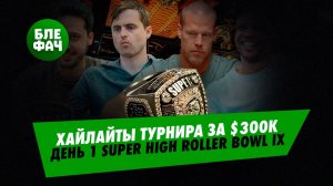 Super High Roller Bowl IX — увы, дальше без наших