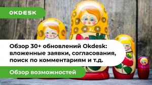 Обзор обновлений helpdesk Okdesk: вложенные заявки, согласования, поиск по комментариям и другое