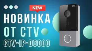 IP Вызывная панель CTV вызов поступает сразу на ваш телефон! Для квартиры и дома