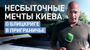 Потери ВСУ и сорванные планы: чем оборачивается для Киева попытка вторжения в курское приграничье
