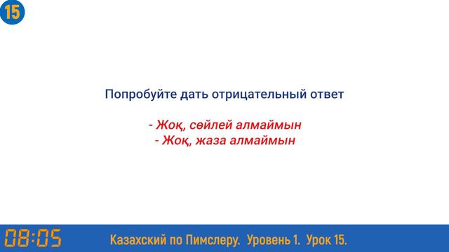 Казахский язык по методу Пимслера - 15 урок (Қазақша сөйлейсіз бе? / Вы говорите по-казахски?) смотреть онлайн