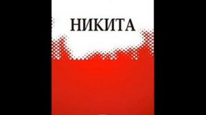 А. Платонов "Никита"