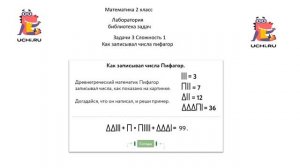 Учу.ру. Математика 2 класс. Лаборатория библиотека задач. Задача 3 "Как записывал числа Пифагор".