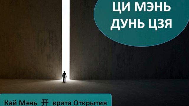 #59 Кай Мэнь, 开, врата Открытия l Ци Мэнь Дунь Цзя