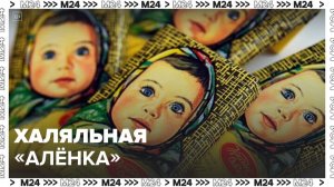 Шоколад и конфеты "Аленка" стали халяльными: "Актуальный репортаж" - Москва 24