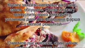 Блюда из баранины рецепты.Кебабы из баранины с курагой и орехами