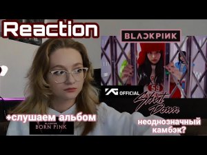 BLACKPINK - Shut Down mv РЕАКЦИЯ ? ОБЗОР альбома Born Pink ? Мои опасения по поводу будущего BP?!