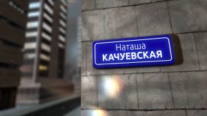 Улицы героев. Наташа Качуевская. Режиссер А. Дозорец