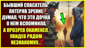 Бывший спасатель ПОТЕРЯВ зрение думал, что дочь о нем вспомнила, но прозрев окаменел от увиденного.