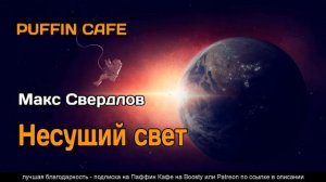 Несущий свет 2022 Макс Свердлов аудиокнига фантастика рассказ самиздат