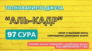Тафсир. 97 сура  аль-Кадр