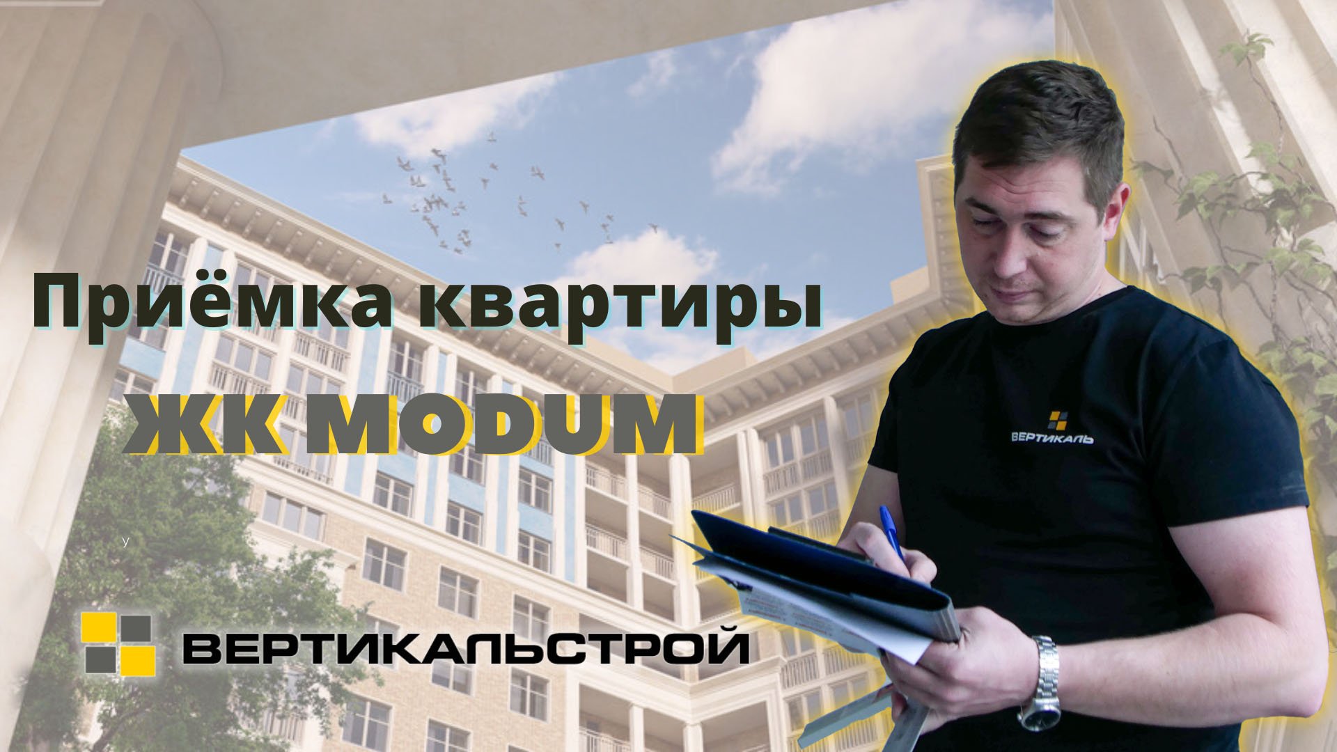 Приемка квартиры в ЖК Modum от девелопер Arsenal