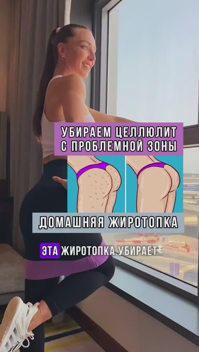 Домашняя тренировка, жиротопка от целлюлита направлена на ягодичные мышцы