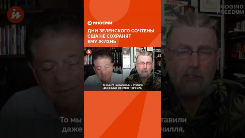 Экс-аналитик ЦРУ Джонсон: дни Зеленского сочтены. США не сохранят ему жизнь