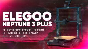 Обзор 3D принтера Elegoo Neptune 3 Plus