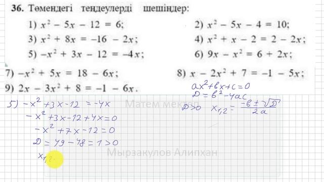 9 сынып. Алгебра. 36 есеп(қайталау) смотреть онлайн