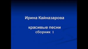 Ирина Кайназарова. Красивые песни.  ч. 1