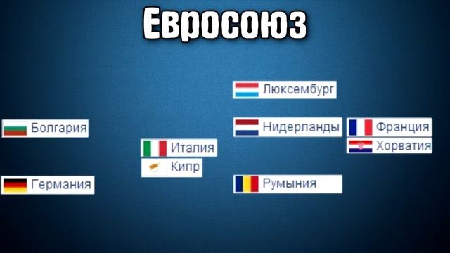 •ЕВРОПЕЙСКИЙ СОЮЗ•