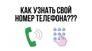 Как узнать СВОЙ номер телефона? / Забыл свой номер - что делать?