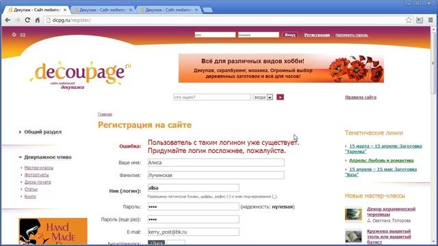 Регистрация на Сайте Любителей Декупажа DCPG.ru смотреть онлайн