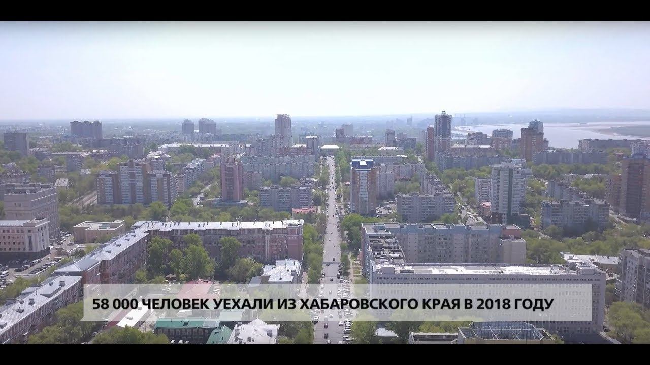 Хабаровск регион. Отток населения Хабаровский край. Население Хабаровска 2019. Отток населения из Хабаровского края. Хабаровск численность.