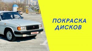 Покраска штампованных дисков