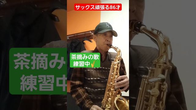 サックス頑張る86才#saxophone #サックス初心者